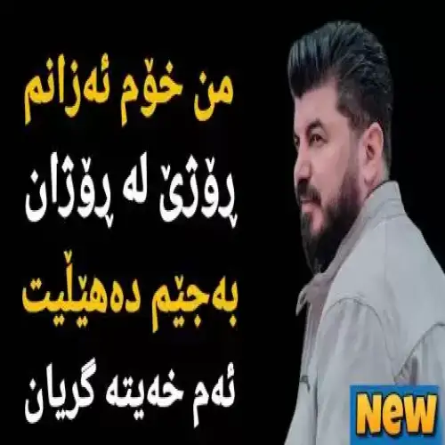 من نه‌م ئه‌زانی